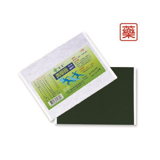 愛生青草膏      (萬金膏藥膠布•加減味去穿山甲)