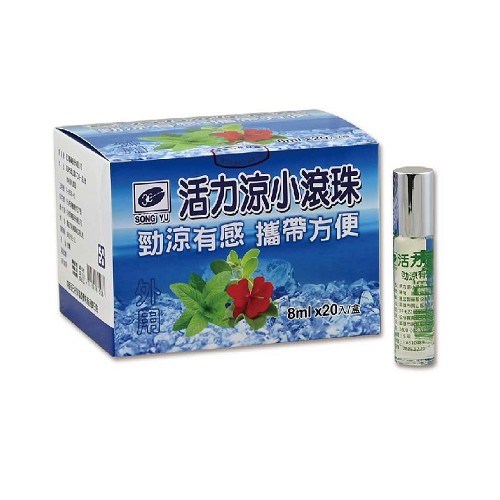 活力涼小滾珠         