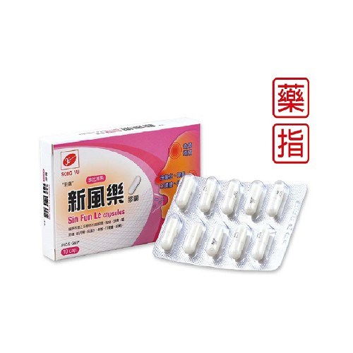 新風樂 膠囊 / Sin Fun le capsules