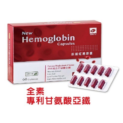 新補虹速  膠囊(食品)/ New Hemoglobin Capsules