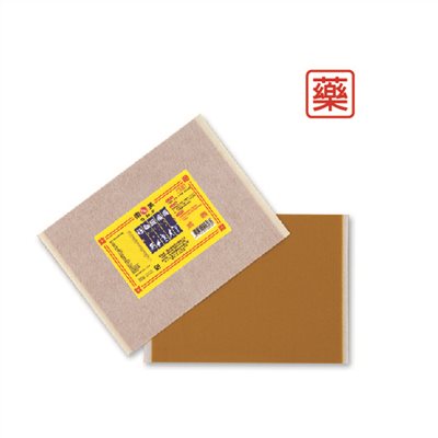 行血疼痛膏 (加減味太乙膏)    