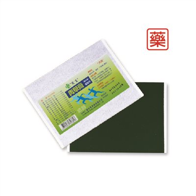 愛生青草膏      (萬金膏藥膠布•加減味去穿山甲)