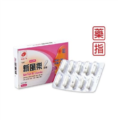 新風樂 膠囊 / Sin Fun le capsules