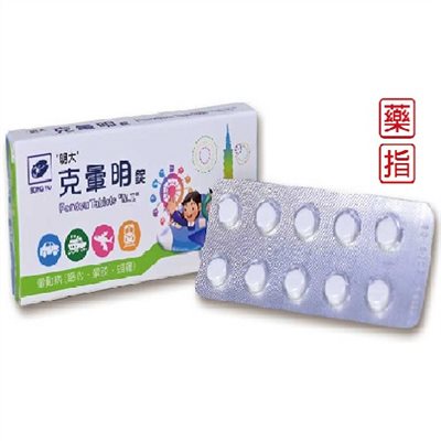 克暈明  錠 (藥品) / Pondou