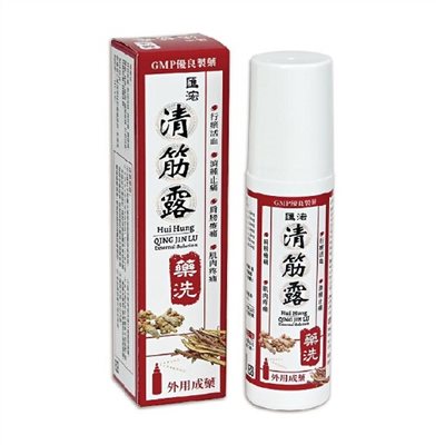 清筋露  藥洗 (中藥)