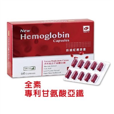 新補虹速  膠囊(食品)/ New Hemoglobin Capsules