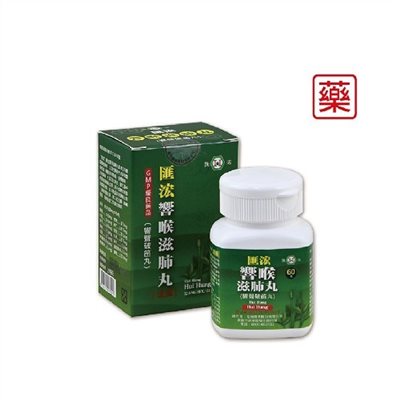 匯浤響喉滋肺丸(響聲破笛丸)   (成藥)  